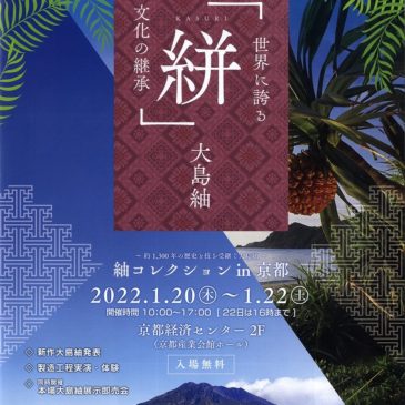2022年1月の「紬コレクションin京都」に出展いたします